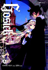 [중고] 고식 Gosick 5