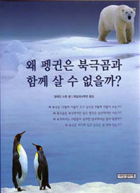 왜 펭귄은 북극곰과 함께 살 수 없을까? 표지이미지