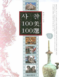 사찰 100美 100選