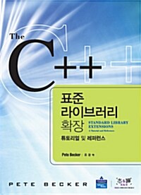 The C++ 표준 라이브러리 확장