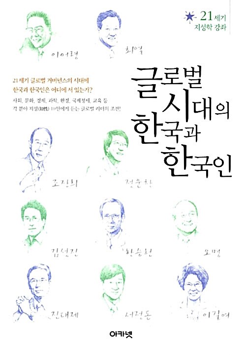 글로벌 시대의 한국과 한국인