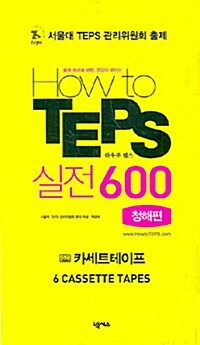 How to TEPS 실전 600 - 청해편 테이프 6개 (교재 별매)
