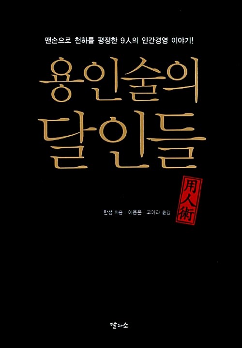 [중고] 용인술의 달인들