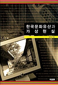 한국문화유산과 가상현실