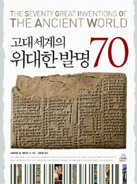 고대세계의 위대한 발명 70