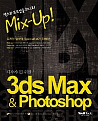 Mix-Up! 디자이너를 위한 3ds Max + Photoshop