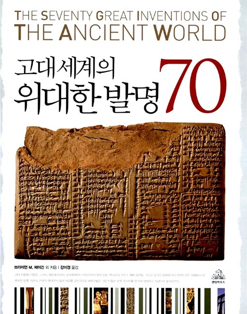 고대 세계의 위대한 발명 70