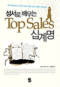 [중고] 성서로 배우는 Top Sales 십계명