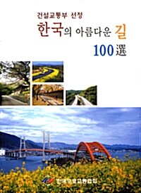 한국의 아름다운 길 100선