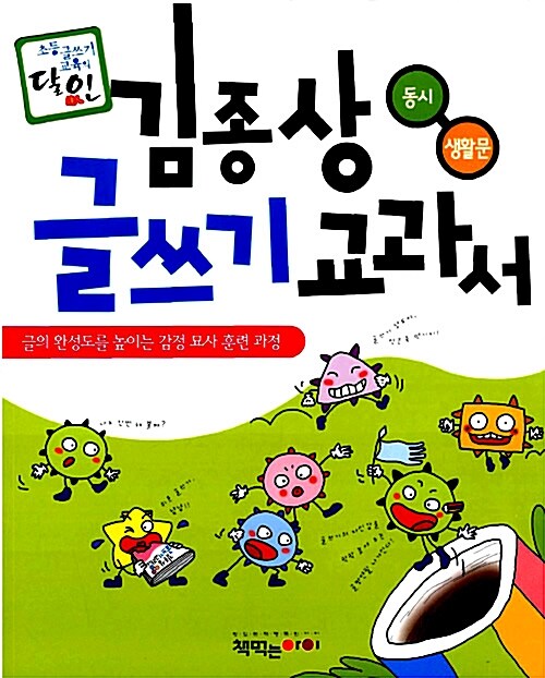 [중고] 김종상 글쓰기 교과서 - 동시, 생활문