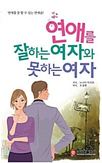 연애를 잘하는 여자와 못하는 여자