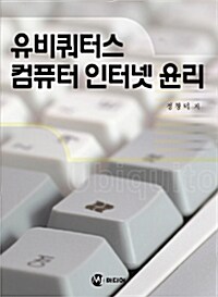 유비쿼터스 컴퓨터 인터넷 윤리