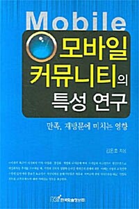 모바일 커뮤니티의 특성 연구