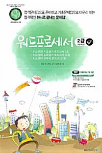 합격확인 워드프로세서 2급 필기 문제집 (3급 포함)