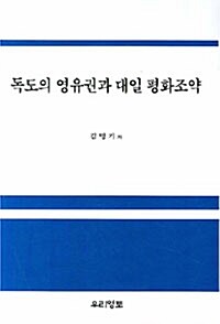 독도의 영유권과 대일 평화조약