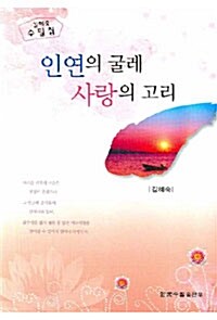 인연의 굴레 사랑의 고리