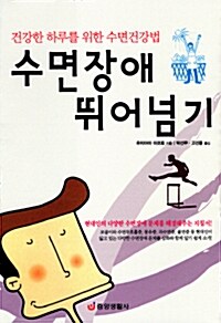 수면장애 뛰어넘기