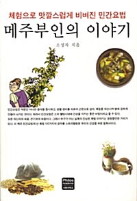 메주부인의 이야기