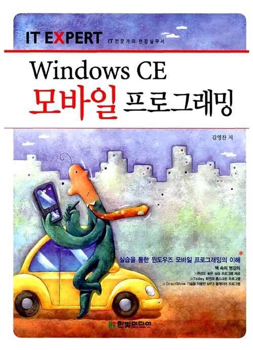 [중고] Windows CE 모바일 프로그래밍