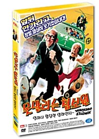 못말리는 첩보원