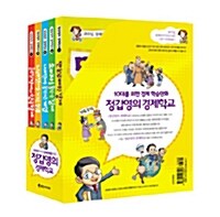 [중고] 정갑영의 경제학교 세트 - 전5권