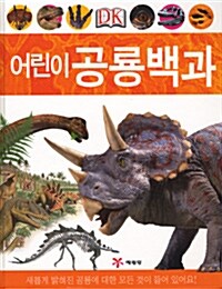 [중고] DK 어린이 공룡백과