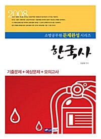 소방직공무원 문제완성 한국사