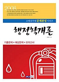 소방직공무원 문제완성 행정학개론