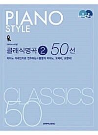 Piano Style 클래식명곡 2. 50선