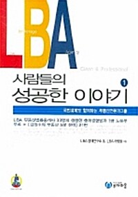 [중고] LBA 사람들의 성공한 이야기 1