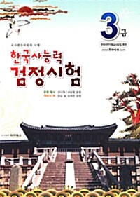 한국사능력 검정시험 3급