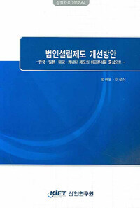법인설립제도 개선방안 : 한국 일본 미국 캐나다제도의 비교분석을 중심으로