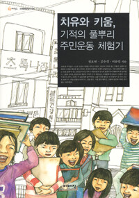 치유와 키움, 기적의 풀뿌리 주민운동 체험기