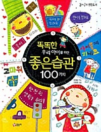 [중고] 똑똑한 우리 아이를 위한 좋은습관 100가지