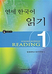 연세 한국어 읽기 1 (교재 + CD 1장)