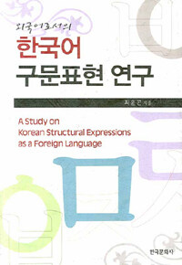 (외국어로서의) 한국어 구문표현 연구= (A)study on Korean structural expressions as a foreign language