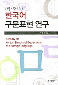 한국어 구문표현 연구