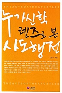 누가신학 렌즈로 본 사도행전