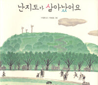 난지도가 살아났어요 표지이미지