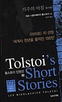 [중고] 톨스토이 단편선 02