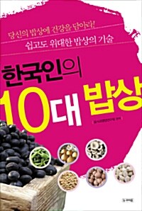 [중고] 한국인의 10대 밥상