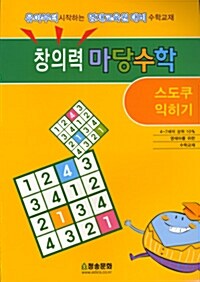 [중고] 창의력 마당수학 : 스도쿠 익히기