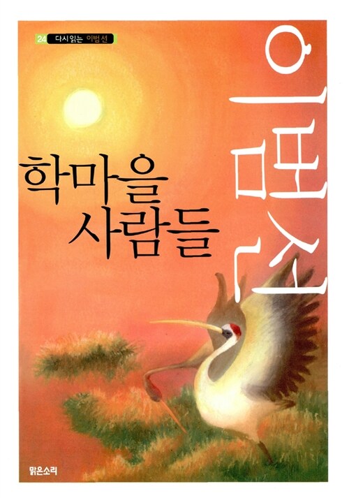 학마을 사람들