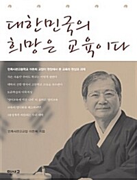 [중고] 대한민국의 희망은 교육이다