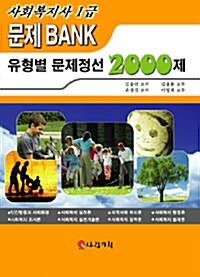 사회복지사 1급 문제Bank 유형별 문제정선 2000제