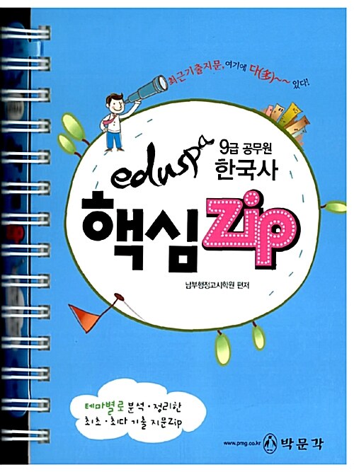 Eduspa 한국사 핵심 Zip