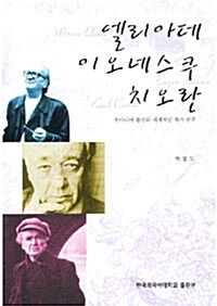 [중고] 엘리아데, 이오네스쿠, 치오란