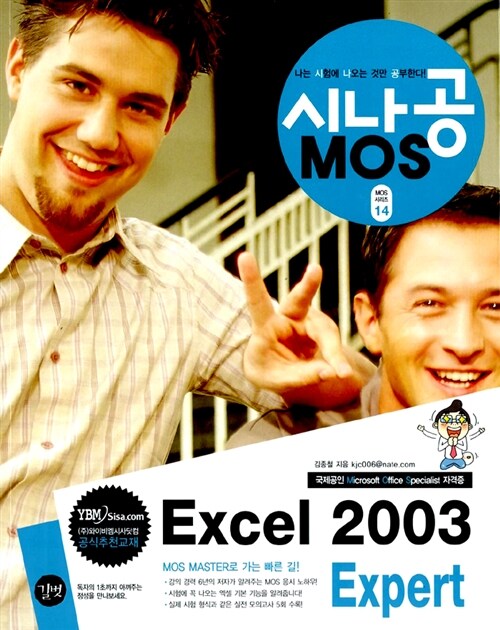 [중고] MOS Excel 2003 Expert