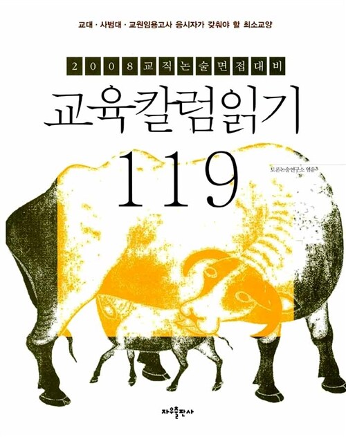 [중고] 교육칼럼읽기 119