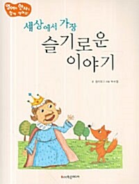 세상에서 가장 슬기로운 이야기